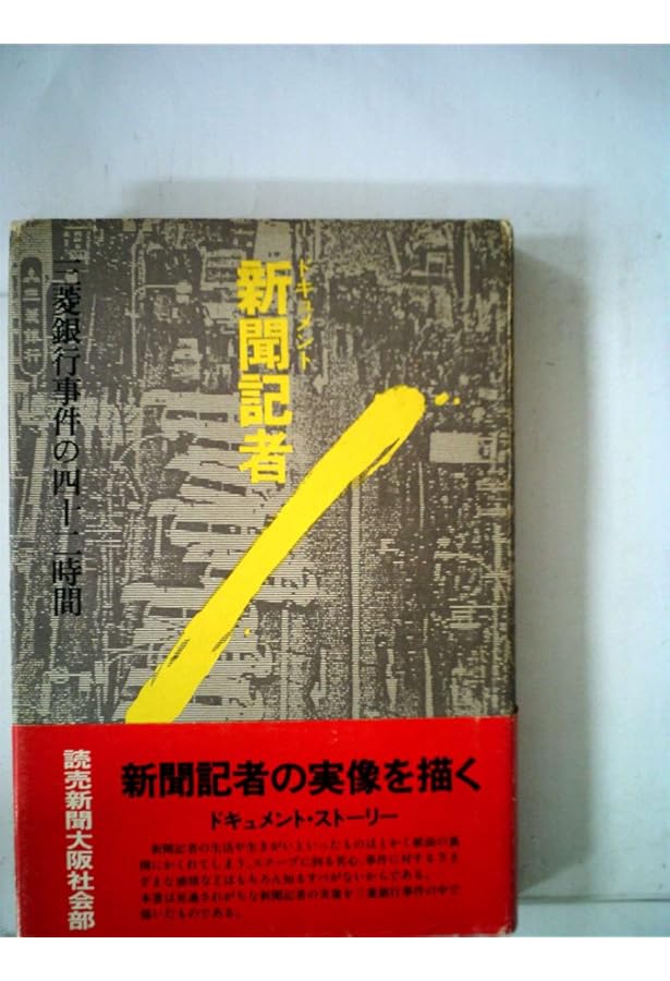 三菱銀行人質強殺事件 (現代教養文庫 1538 ベスト・ノンフィクション